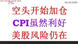 空头开始加仓 CPI虽然利好。美股风险仍在