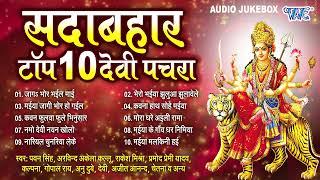 भोजपुरी सदाबहार टॉप 10 देवी पचरा  एक से बढ़के एक दुर्गा माता पचरा गीत  Best Collections Devi Pachra