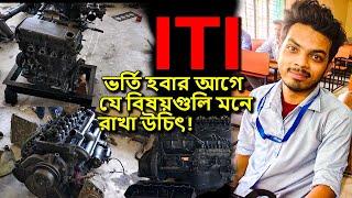 ITI College এ ভর্তি হবার আগে যে বিষয়গুলি সবার মনে রাখা উচিৎ 20242025