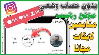 موقع زيادة متابعين انستقرام بدون حساب وهمي