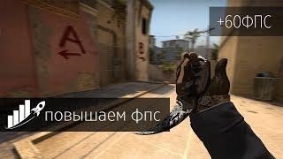 КАК УБРАТЬ ФРИЗЫ В КСГО? НОВЫЙ СПОСОБ КАК ПОДНЯТЬ FPS CSGO 2018 ГОД