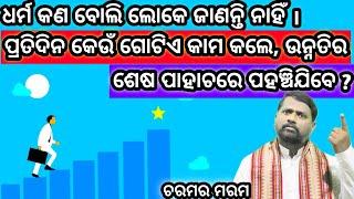 ପ୍ରତିଦିନ କେଉଁ ଗୋଟିଏ କାମ କଲେ ଉନ୍ନତିର ଶେଷ ପାହାଚରେ ପହଞ୍ଚିଯିବେ ? @BipiniBihariSamal। Success । ପ୍ରବଚନ