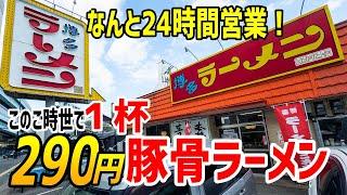 【厨房潜入】１杯290円の豚骨ラーメン＆24時間営業！果たしてその味はいかに！？