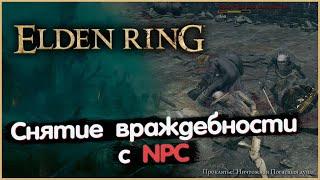 Снятие враждебности с NPC. Elden Ring