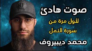 سورة النمل  تلاوة هادئة ️ وراحة نفسية   ما أجمل القرآن الكريم القارى محمد ديبيروف صوت من السماء