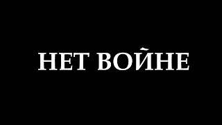 НЕТ ВОЙНЕ