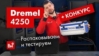 Обзор и розыгрыш Dremel 4250 Врываемся в Новый год с подарками