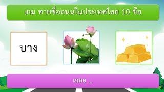 เกม ทายชื่อถนนในประเทศไทย 10 ข้อ  VGameKids