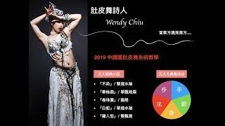 Wendy Chiu -「中國風肚皮舞」系統課程