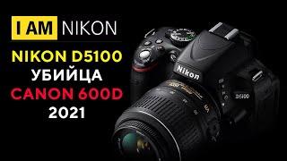 Обзор в 2021 Nikon D5100 Лучший кроп для старта