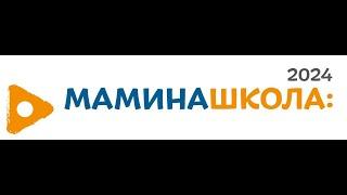 Мамина школа выездной межрегиональный лагерь в Нижегородской области