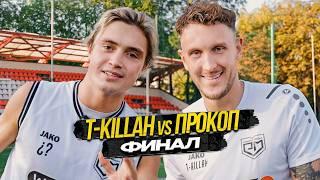 ПРОКОП против T-KILLAH - ФИНАЛ. Битва за номер х2 Премки и НАКАЗАНИЕ ft. Тарасов и Володя