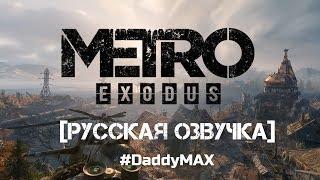 METRO EXODUS - Что известно о Metro Exodus? RU