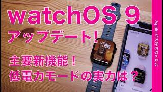 【低電力モードで何時間？】watchOS9アップデート新機能チェック！キーボード秀逸