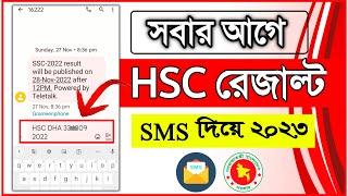 SMS দিয়ে এইচএসসি রেজাল্ট দেখব কিভাবে • HSC Result 2022 HSC Result 2023 HSC Result Dekhbo kivabe