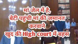 मां की बेल के लिए बेटी ने की High Court मैं बहस #mother  #Daughter #law