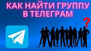 Как найти группу в Телеграмме по названию - как искать группы в Телеграм