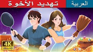 The Sibling Menace in Arabic  حكايات عربية I تهديد الأخوةv @ArabianFairyTales