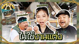 CAMPปลิ้น  EP.72 และเขามา ตั้งแคมป์บ้านเพื่อน ต่อเรือ #โอ๊ตนิ