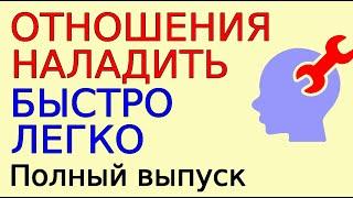 8 практических методик быстро наладить отношения напрямую или заочно. Полный выпуск уроков Школы ДП