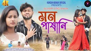 Mon Pasani  মন পাষাণী  New Purulia Heart Touching Sad Song 2023  Rs Sailendra  Kundan Kumar