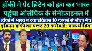 Pakistani media crying on Indian hockey team beat Great Britain & reached semifinal in Olympic 2024