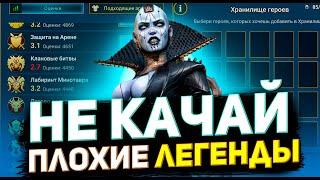 10 худших легенд. Вы пожалеете прокачав их в Raid shadow legends