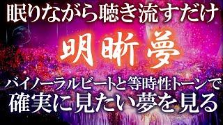 明晰夢 バイノーラルビートと等時性トーンで見たい夢を簡単に見る音源 聴き流しで眠ってください 6時間の睡眠サイクルトラック #睡眠#快眠#リラックス#精神の安定