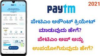 How to Create Paytm Account in Kannada 2021  ಪೇಟಿಎಂ ಅಕೌಂಟ್ ಕ್ರಿಯೇಟ್ ಮಾಡುವುದು ಹೇಗೆ?