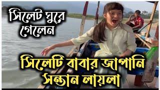 সিলেটী বাবার জাপানি সন্তান লায়লা সিলেট ঘুরে গেলেন  imran Sharif  laila lina