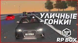 ТЮНИНГ RS6 И УЛИЧНЫЕ ГОНКИ RPBox