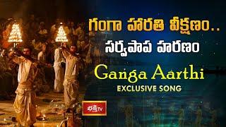 Om Jai Ganga Mata  సర్వ పాపాలను హరించే గంగా హారతి పాట  Ganga Aaarti Exclusive Song  Bhakthi TV