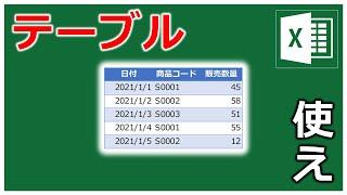 なぜテーブルを使わないのか？【Excel エクセル】