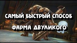 Самый БЫСТРЫЙ состав на ДВУЛИКОГО. Менее 2 минут. Raid Shadow Legends