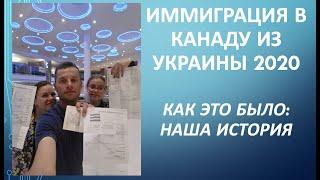 Иммиграция в Канаду из Украины 2020 - отзыв о Palleonn_immigration