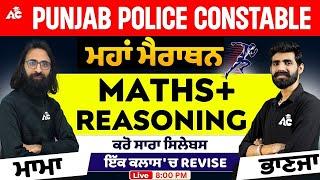 Punjab Police Constable 2024  Math-Reasoning  Maha Marathon Class  RK Arora Sir & Shobhit Sir