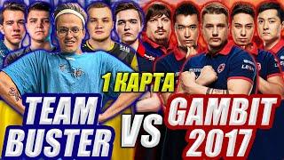 БУСТЕР ПРОТИВ ГАМБИТ 2017 ШОУ МАТЧ 1 КАРТА  ЗЕВС ФЛЕЙМИ ДОСЯ НАФАНЯ  BUSTER VS GAMBIT 2017