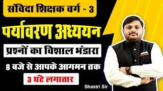 MPTET SPECIAL  पर्यावरण Environment अध्ययन  SAMVIDA SHAKSHAK VARG 3