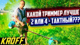 ХИТ НЕМЕЦКИЕ БЕНЗИНОВЫЕ ТРИММЕРЫ KROFF 2-Х ИЛИ 4-Х ТАКТНАЯ.. КАКУЮ ВЫБРАТЬ???