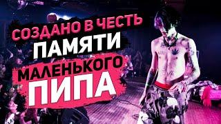 Lil Peep трагедия и мучение. полный документальный фильм