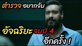 สปอยหนังอัจฉริยะจบ ป.4 ต้องพิสูจน์ ความฉลาดของเขาอีกครั้ง  Drishyam 2