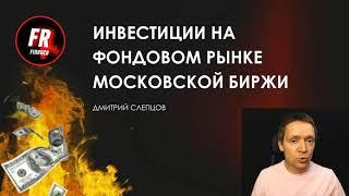 Инвестиции в акции для начинающих на МосБирже онлайн