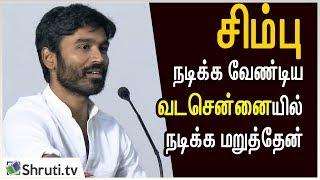 Simbu நடிக்க வேண்டிய வடசென்னையில் நடிக்க மறுத்தேன் - Dhanush Open talk  Vadachennai Press Meet