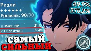 Я собрал самого СИЛЬНОГО Ризли в ИГРЕ Геншин ИмпактGenshin Impact 4.2