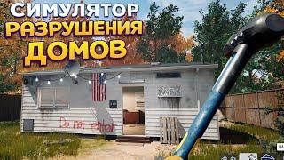 СИМУЛЯТОР РАЗРУШЕНИЯ ДОМОВ  Deconstruction Simulator 