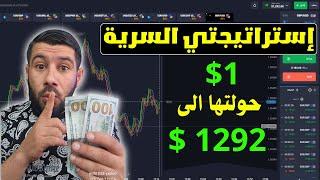 ابدأ من 1$ وحولها الى 1292$ مع استراتيجية تداول quotex السرية ⬅️ الربح من quotex بدون خسارة