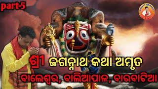 ଶ୍ରୀ ଜଗନ୍ନାଥ କଥାମୃତ ବାଲେଶ୍ଵର ବାଲିଆପାଳ  ବାରବାଟିଆ ଶ୍ରୀ ମନୋଜ ପ୍ରଧାନ sree manoj pradhan