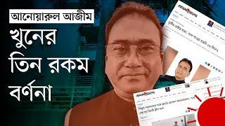 সংসদ সদস্য আনোয়ারুল হত্যা রিমান্ডে শিমুল ভূঁইয়ার বিভ্রান্তিকর তথ্য  MP Anwarul Azim  News