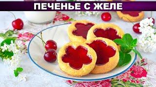 КАК ПРИГОТОВИТЬ ПЕЧЕНЬЕ С ЖЕЛЕ? Оригинально вкусно сладко и просто к чаю из простых продуктов