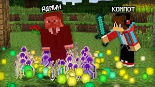 АДМИН НАПАЛ НА МОЮ ДЕРЕВНЮ ЖИТЕЛЕЙ В МАЙНКРАФТ  Компот Minecraft